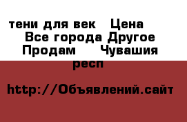 тени для век › Цена ­ 300 - Все города Другое » Продам   . Чувашия респ.